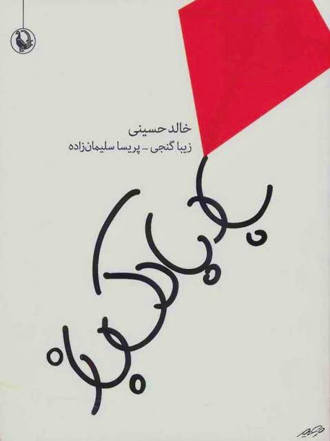 کتاب بادبادک باز نوشته خالد حسینی